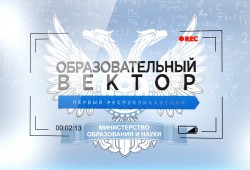 «Образовательный вектор» на телевидении ответит на все вопросы