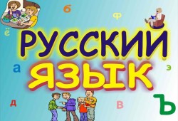 Русский язык – детям