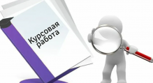 Как писать курсовую работу