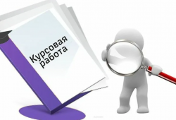 Как писать курсовую работу