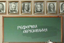 Реформа высшего образования в России