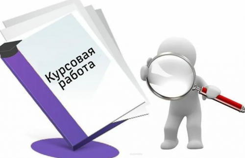 Как писать курсовую работу