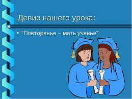 Повторенье   мать ученья
