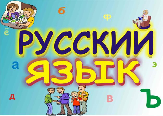 Русский язык – детям