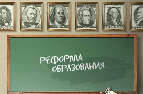 Реформа высшего образования в России