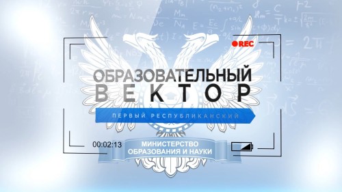 «Образовательный вектор» на телевидении ответит на все вопросы